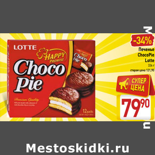 Акция - Печенье ChocoPie Cacao Lotte