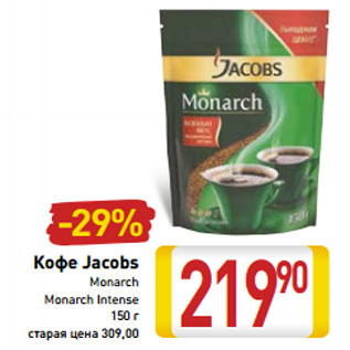 Акция - Кофе Jacobs Monarch, Monarch Intense