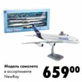 Магазин:Prisma,Скидка:Модель самолета NewRay