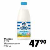 Магазин:Prisma,Скидка:Молоко
2,5%
Простоквашино