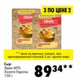 Магазин:Prisma,Скидка:Сыр
Эдам 40%
Золото Европы