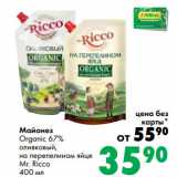 Магазин:Prisma,Скидка:Майонез
Organic 67%
оливковый,
на перепелином яйце
Mr. Ricco