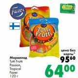 Магазин:Prisma,Скидка:Мармелад
Tutti Frutti
Passion,
Tropical
Fazer