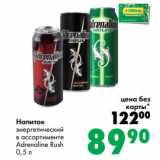 Магазин:Prisma,Скидка:Напиток
энергетический
в ассортименте
Adrenaline Rush
