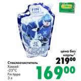Магазин:Prisma,Скидка:Стеклоочиститель
Хоккей
-25°С
Fin tippa