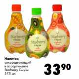 Магазин:Prisma,Скидка:Напиток
сокосодержащий
в ассортименте
Starberry Смузи