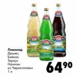 Магазин:Prisma,Скидка:Лимонад

Напитки
из Черноголовки