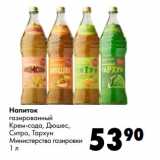 Магазин:Prisma,Скидка:Напиток
газированный
Крем-сода, Дюшес,
Ситро, Тархун
Министерство газировки