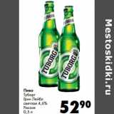 Магазин:Prisma,Скидка:Пиво
Туборг
Грин Лейбл

Россия