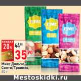 Магазин:Окей,Скидка:Микс Дольче/
Солти/Тропико,