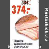 Магазин:Окей,Скидка:Грудинка варено-копченая Охотничья