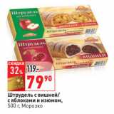 Магазин:Окей,Скидка:Штрудель с вишней/
с яблоками и изюмом,
, Морозко