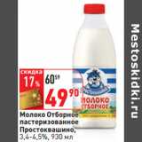 Магазин:Окей,Скидка:Молоко Отборное
пастеризованное
Простоквашино,
3,4-4,5%,