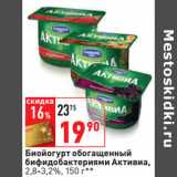 Магазин:Окей,Скидка:Биойогурт обогащенный
бифидобактериями Активиа,
2,8-3,2%,