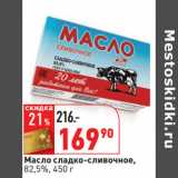 Магазин:Окей,Скидка:Масло сладко-сливочное,
82,5%,