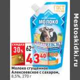 Магазин:Окей,Скидка:Молоко сгущенное
Алексеевское с сахаром,
8,5%,