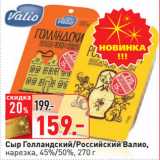 Магазин:Окей,Скидка:Сыр Голландский/Российский Валио,
нарезка, 45%/50%,