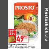 Магазин:Окей,Скидка:Крупа гречневая,
 в пакетиках, Prosto