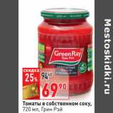 Магазин:Окей,Скидка:Томаты в собственном соку,
 Грин Рэй