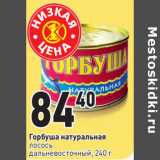 Магазин:Окей,Скидка:Горбуша натуральная лосось
дальневосточный,