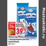 Магазин:Окей,Скидка:Шоколад Мишка на Севере
с воздушным рисом/
молочный