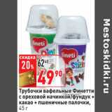 Трубочки вафельные Финетти
