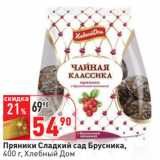 Магазин:Окей,Скидка:Пряники Сладкий сад Брусника,
 Хлебный Дом