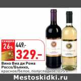 Магазин:Окей,Скидка:Вино Виа ди Рома
Россо/Бъянко,
