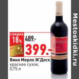 Магазин:Окей,Скидка:Вино Мерло Ж’Доск,