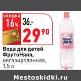 Магазин:Окей,Скидка:Вода для детей
ФрутоНяня,
негазированная,