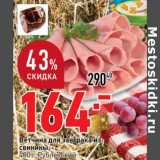 Магазин:Окей супермаркет,Скидка:Ветчина для завтрака из свинины, Рублевский