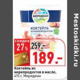 Магазин:Окей супермаркет,Скидка:Коктейль из морепродуктов в масле, Меридиан