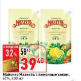 Магазин:Окей супермаркет,Скидка:Майонез Махеевъ с лимонным соком, 67%