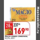 Магазин:Окей супермаркет,Скидка:Масло сладко-сливочное, 82,5%