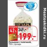 Магазин:Окей супермаркет,Скидка:Пельмени с телятиной, Цезарь