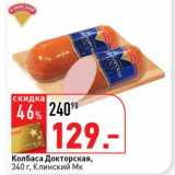 Магазин:Окей супермаркет,Скидка:Колбаса Докторская, Клинский МК