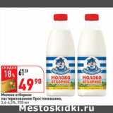 Магазин:Окей супермаркет,Скидка:Молоко отборное пастеризованное Простоквашино 3,4-4,5%