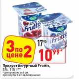 Магазин:Окей супермаркет,Скидка:Продукт йогуртный Fruttis, 5%