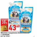 Магазин:Окей супермаркет,Скидка:Молоко сгущенное Алексеевское с сахаром, 8,5%