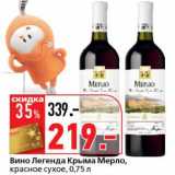 Магазин:Окей супермаркет,Скидка:Вино Легенда Крыма Мерло, красное сухое 