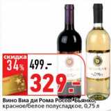 Магазин:Окей супермаркет,Скидка:Вино Виа ди Рома Россо/Бьянко, красное/белое полусладкое 
