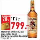 Магазин:Окей супермаркет,Скидка:Напиток алкогольный на основе рома Капитан Морган Золотой, 35%