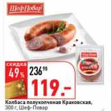 Магазин:Окей супермаркет,Скидка:Колбаса полукопченая Краковская, Шеф-Повар