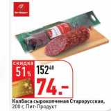 Магазин:Окей супермаркет,Скидка:Колбаса сырокопченая Старорусская, Пит-Продукт