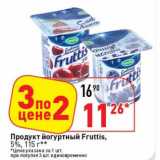 Магазин:Окей супермаркет,Скидка:Продукт йогуртный Fruttis, 5% 
