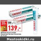 Магазин:Окей супермаркет,Скидка:Зубная паста Lacalut Сенситив/Экстра Сенситив