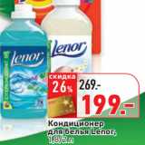 Магазин:Окей,Скидка:Кондиционер
для белья Lenor,
