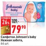 Магазин:Окей,Скидка:Салфетки Johnson’s baby
Нежная забота