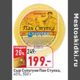 Магазин:Окей,Скидка:Сыр Сулугуни Пан Ступка,
45%,