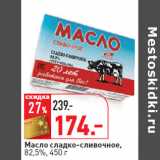 Магазин:Окей,Скидка:Масло сладко-сливочное,
82,5%,